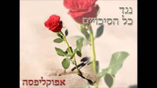 אפוקליפסה - נגד כל הסיכויים