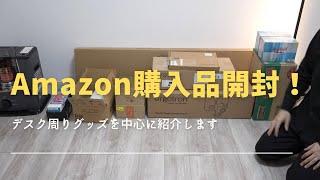 Amazonブラックフライデーで買ったもの今更開封！ガジェット好きアラサーパパ