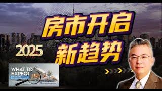  《2025年房市开启新趋势》多伦多 房地产风云变幻，视频揭晓关键信息。加拿大｜多伦多｜多伦多房产 ｜【MichaelWang说地产163】