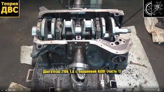 Теория ДВС: Двигатель 2106 1.8 с поршневой AUDI (часть 1)