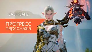 Lineage2M Прогресс моего персонажа за январь