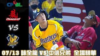 #CPBL 中華職棒35年 例行賽 07/13 #味全龍 VS #中信兄弟 全場賽事精華｜#WeiChuanDragons VS #CTBCBrothers Full Game Highlights