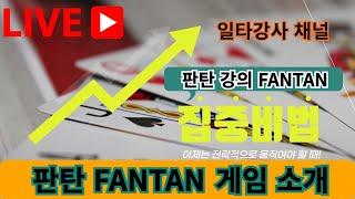 판탄 FANTAN 게임으로 시작해보자 !! #판탄시스템 #판탄마틴 #판탄실시간