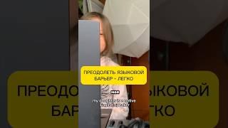 Преодолеть языковой барьер- легко! #английскийонлайн #английский #обучение #психология #мышление