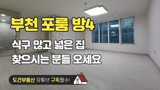 넓은집 찾으시는 분들 오세요~ 부천 포룸 신축 방4 화2 경기도 부천시 오정동 korea house tour