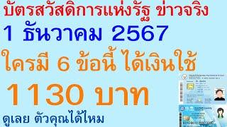 บัตรสวัสดิการแห่งรัฐ ข่าวจริง 1 ธันวาคม 67 ใครมี 6 ข้อนี้ ได้เงินใช้ 1130 บาท ดู ตัวคุณได้ไหม | 2911