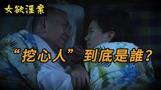 【女欲淫案】“挖心人”到底是誰？ | 奇聞異事 | 情殺 | 迷奸 | 犯罪 | 奇案 | 男女 | 大案紀實 | 出軌