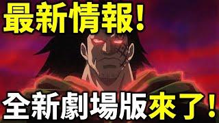 【海賊王】新劇場版要來了！超強導演自告奮勇！1136話更新時間曝光！