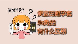 便宜的避孕套，和贵的有什么区别？