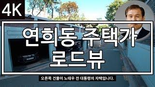 [4K] [미스터 로드뷰 Mr. Road View] 70화 | 연희동 주택가 로드뷰 (하뉴뉴Hanyunyu 님 제보)