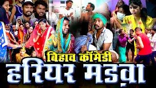 HARIYAR MADVA BIHAV COMEDY I।।CGCOMEDY।।BY AMLESH NAGESH AND CGKIVINES।।