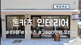 23평/고려대/돈가츠/인테리어/2000만원 후반대/프롬파파디자인