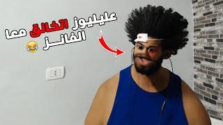 عليليوز اتخانق معا بنات من الفانز  يخرب بيت سنينك 