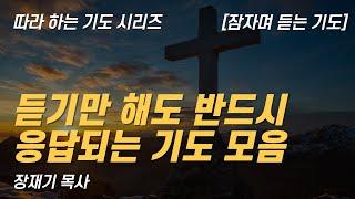 (따라하는 기도시리즈) 모음40 듣기만 해도 응답되는 기도 모음, 잠자며 듣는 기도 / 장재기 목사