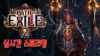 POE2 22일차 20렙 스킬잼이 그렇게 돈이 된다지요(24.12.28토요일 다시보기)