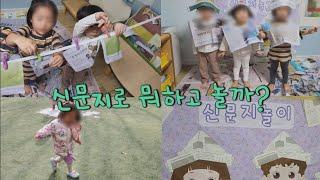 [오늘도치치쌤]신문지 이렇게 까지 논다고?