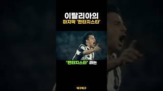 이탈리아의 마지막 ‘판타지스타’ 였던 축구선수