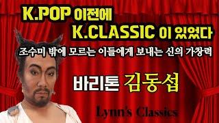 Lynn’s Classics)4th: 동양인 최초 바그너 오페라 링시리즈 보탄역을 맡아 절정의 가창력을 보여준 한국인 "바리톤 김동섭”유럽 유수의 콩쿨을 휩쓸고 다닌 그의 무림일지