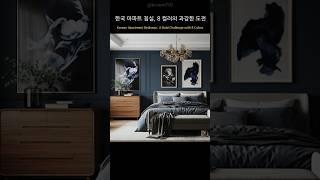 한국 아파트 침실, 과감한 8컬러 도전 #인테리어 #예쁜인테리어 #home #메인인테리어 #아파트