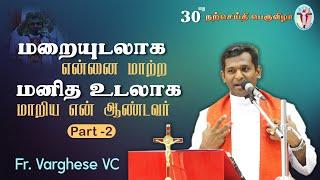 WOG - 70 | மனித உடலாக மாறிய என் ஆண்டவர் - Part 2 | Fr. Varghese VC | Bible Convention 12.01.24