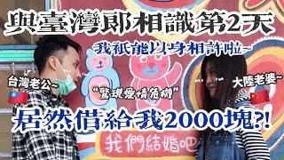 與台灣郎認識第2天居然借給我2000塊？！我也只能以身相許啦！哈哈哈哈！-丨新住民花花の台灣life