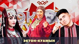 ЭКТОН-КУАмын Н. Анисимов / А. Тимерханова / ӞЕЧОК конкурс / 18.02.2022