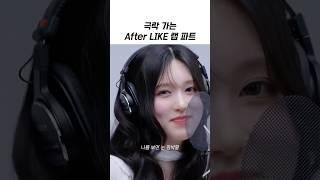 [아이브] 극락 가는 After LIKE 가을 레이 랩 파트
