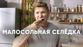 КАК ЗАСОЛИТЬ СЕЛЁДКУ - рецепт от шефа Бельковича | ПроСто кухня | YouTube-версия