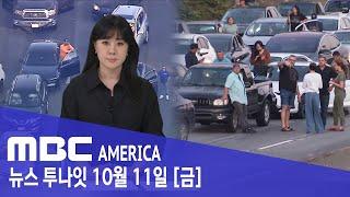 LA 퇴근길 "8시간 대혼란"…"영문도 모른 채 고립" - MBC AMERICA (2024년 10월 11일)