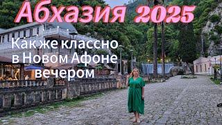 Отдых в Абхазии 2025 / Вечерний Новый Афон/ Станция Псырцха Влюбилась в эту мелодию/Ответ на вопрос