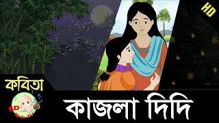 Kajla Didi | কাজলা দিদি | Bangla Rhymes | Full HD