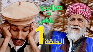 سلسلة هراندو د باباس - الحلقة الأولى