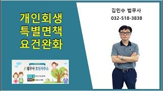 개인회생 특별면책 요건완화