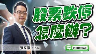 2024/11/20  旗開得勝  張家豪  股票跌停怎麼辦?