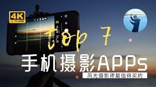 【詹姆斯】 七个最值得买的手机摄影APPs - 职业风光摄影师都在用的专业软件《手机摄影大师 • 第二集》