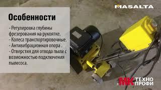 Видеообзор фрезеровальной машины Masalta MC8E