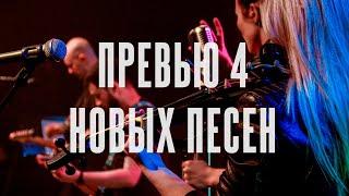 ЭЛЕКТРООКО - Превью 4 новых песен (Live at the Ilkhom Theater)