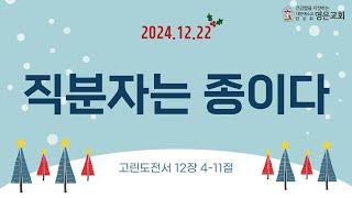 241222ㅣ주일예배(청직주일)ㅣ직분자는 종이다ㅣ고린도전서 12장4-11절