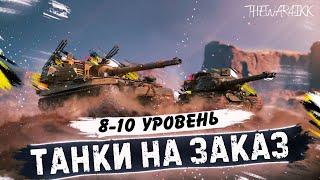 ТАНКИ НА ЗАКАЗ 8-10 ЛВЛ ОСНОВНОЙ АККАУНТ THEWAR4IKK