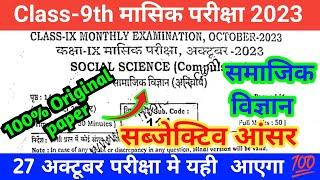 Bseb class 9th social science monthly exam viral question paper 2023 || 9th sst monthly exam 2023