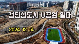 2024. 12. 14. 검단신도시 U공원 일대 4K영상