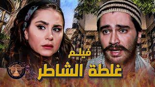 فيلم غلطة الشاطر .. ماقدر يصبر و يتزوجها بالحلال اخدها عالبيت حتى ينفرد فيها ..ومن هون بلشت الحكاية