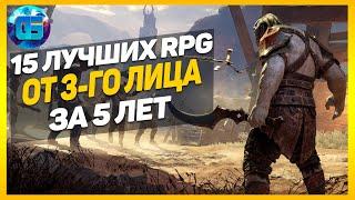 15 Лучших РПГ от 3-го лица за последние 5 лет | RPG игры с видом от 3-го лица