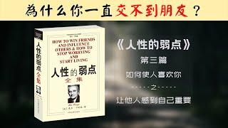 【每日一听】为什么你会有交际障碍？就是因为你不懂的这个原则 | 人性的弱点 | 如何使人喜欢你 | 让他人感到自己重要 | 有声书