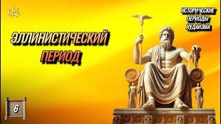 КУЛЬМИНАЦИЯ КОНФЛИКТА В Период Правления Селевкидов, ВОССТАНИЕ МАККАВЕЕВ, Эллинистический Период