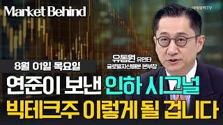  연준이 보낸 인하 시그널 빅테크주 이렇게 될 겁니다 / 유동원 유안타 글로벌자산배분 본부장 | Market Signal (20240801)