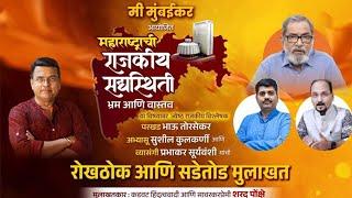 भ्रम आणि वास्तव | Sushil Kulkarni | Bhau Torsekar | Prabhakar Suryavanshi | Sharad Ponkshe