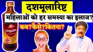 Dabur Dashmularisht syrup ke fayde use in hindi | दशमूलारिष्ट - बच्चे के डिलीवरी के बाद लेना चाहिए