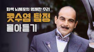 추리소설 모음집 | 콧수염 탐정의 추리소설 5편 들으며 스르르 잠드세요~