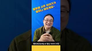 하늘땅 별땅만큼 잼난사주이야기! #별땅연구소 #사주 #사주강의